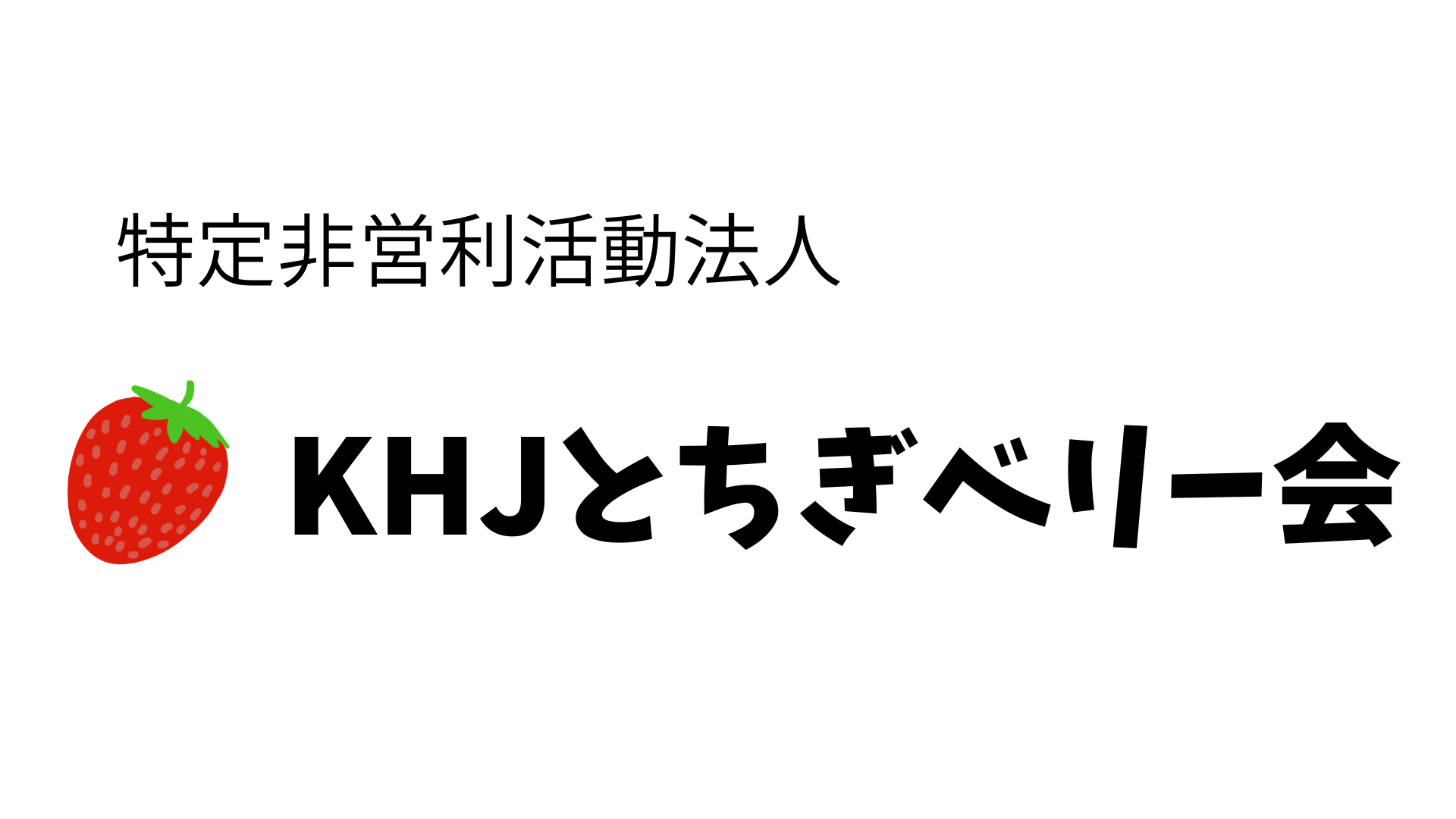 特定非営利活動法人KHJとちぎベリー会