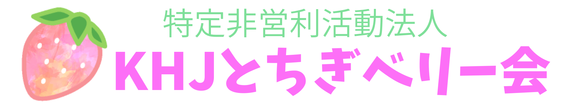 特定非営利活動法人KHJとちぎベリー会