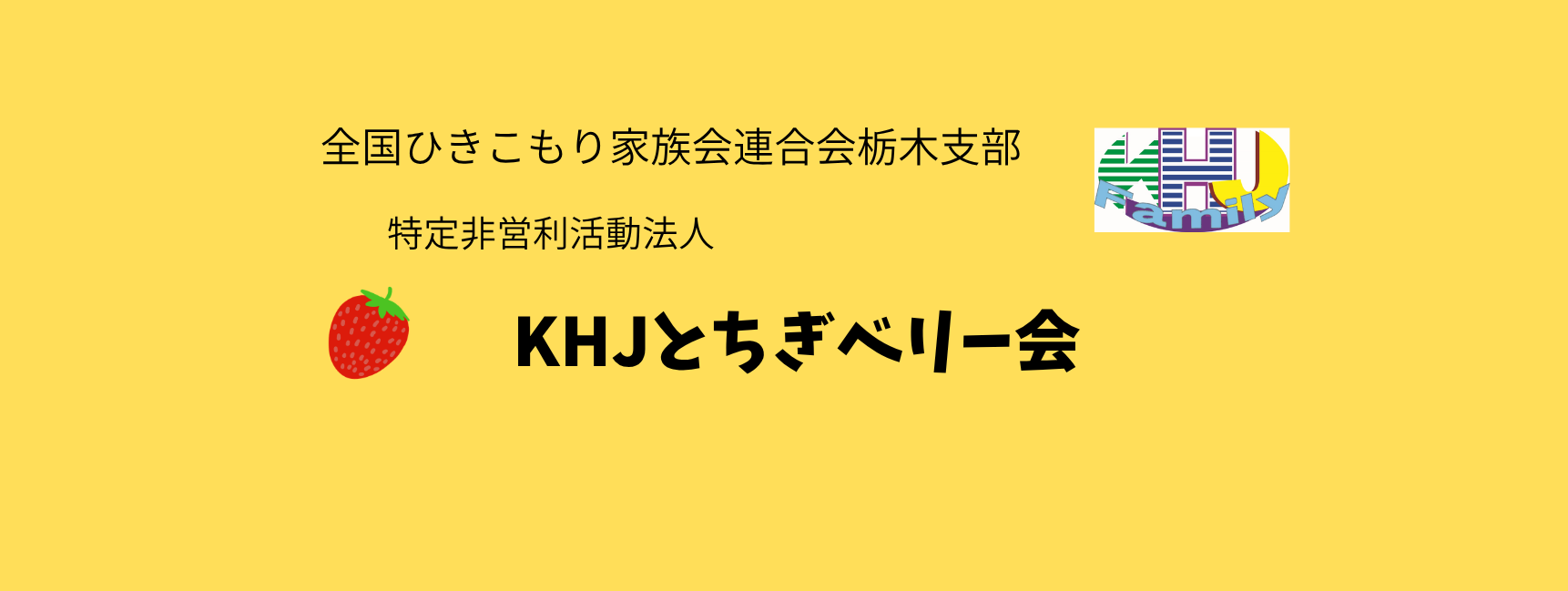 特定非営利活動法人KHJとちぎベリー会